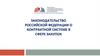 Законодательство Российской Федерации о контрактной системе в сфере закупок