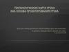 Технологическая карта урока как основа проектирования урока
