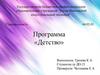 Программа «Детство»