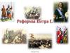 Реформы Петра I