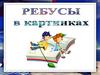 Ребусы в картинках