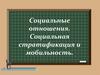 Социальные отношения. Социальная стратификация и мобильность