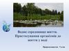 Водне середовище життя. Пристосування організмів до життя у воді