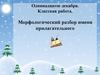 Морфологический разбор имени прилагательного