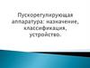Пускорегулирующая аппаратура: назначение, классификация, устройство