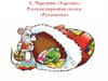 Е. Чарушин «Теремок» Русская народная сказка «Рукавичка»