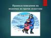 Правила поведения на водоемах во время ледостава