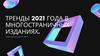 Тренды 2021 года в многостраничных изданиях