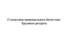 Статистика национального богатства: трудовые ресурсы