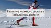 Развитие лыжного спорта в Тобольском районе