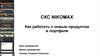СКС Nikomax. Как работать с новым продуктом в портфеле