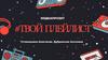 Медиапроект #твой плейлист