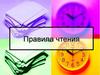 Правила чтения