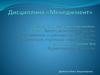 Управление персоналом организации. Управление конфликтами
