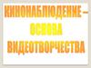 Кинонаблюдение - основа видеотворчества