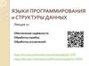 Языки программирования и структуры данных