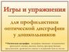 Игры и упражнения для профилактики оптической дисграфии