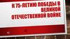 К 75-летию победы в Великой Отечественной войне