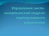 Управление англо-американской модели корпоративного управления