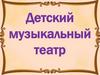 Детский музыкальный театр