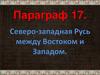 Северо-западная Русь между Востоком и Западом