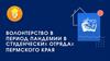Волонтерство в период пандемии в студенческих отрядах Пермского края