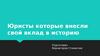 Юристы которые внесли свой вклад в историю