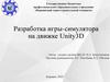 Разработка игры-симулятора на движке Unity3D