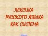 Лексика русского языка как система
