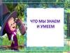 Что мы знаем. Что мы умеем. 1 класс