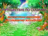 Путешествие по сказкам
