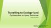 Travelling to Ecology land Путешествие в страну Экологию