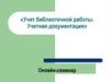 «Учет библиотечной работы. Учетная документация». Онлайн-семинар