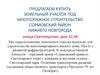 Предлагаем купить земельный участок под многоэтажное строительство