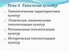 Типология культур. Лекция 4