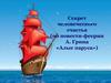 Секрет человеческого счастья (по повести-феерии А. Грина «Алые паруса»)