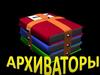 Архиваторы. Методы архивации