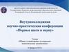 Научно-практическая конференция «Первые шаги в науку». Гуманитарные и социально-экономические дисциплины