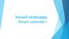 Умный календарь