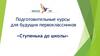 Подготовительные курсы для будущих первоклассников «Ступенька до школы»