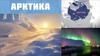 Природа России. Арктика