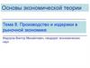 Производство и издержки в рыночной экономике. Тема 8