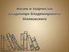 Жизнь и творчество Владимира Владимировича Маяковского