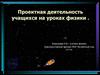 Проектная деятельность учащихся на уроках физики