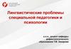 Лингвистические проблемы специальной педагогики и психологии