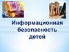 Информационная безопасность несовершеннолетних в семье