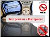 Экстремизм в Интернете