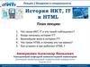 Введение в специальность. История ИКТ, IT и HTML. Лекция 2