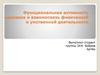 Функциональная активность человека и взаимосвязь физической и умственной деятельности