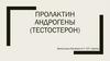 Пролактин, андрогены (тестостерон)